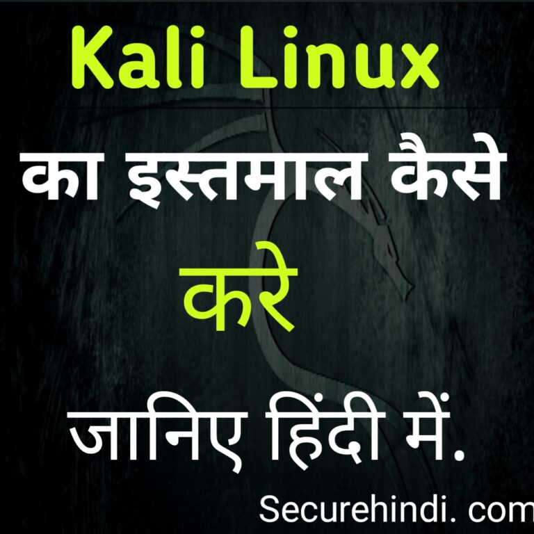 Kali Linux kya hai kaise istmaal kre in hindi.