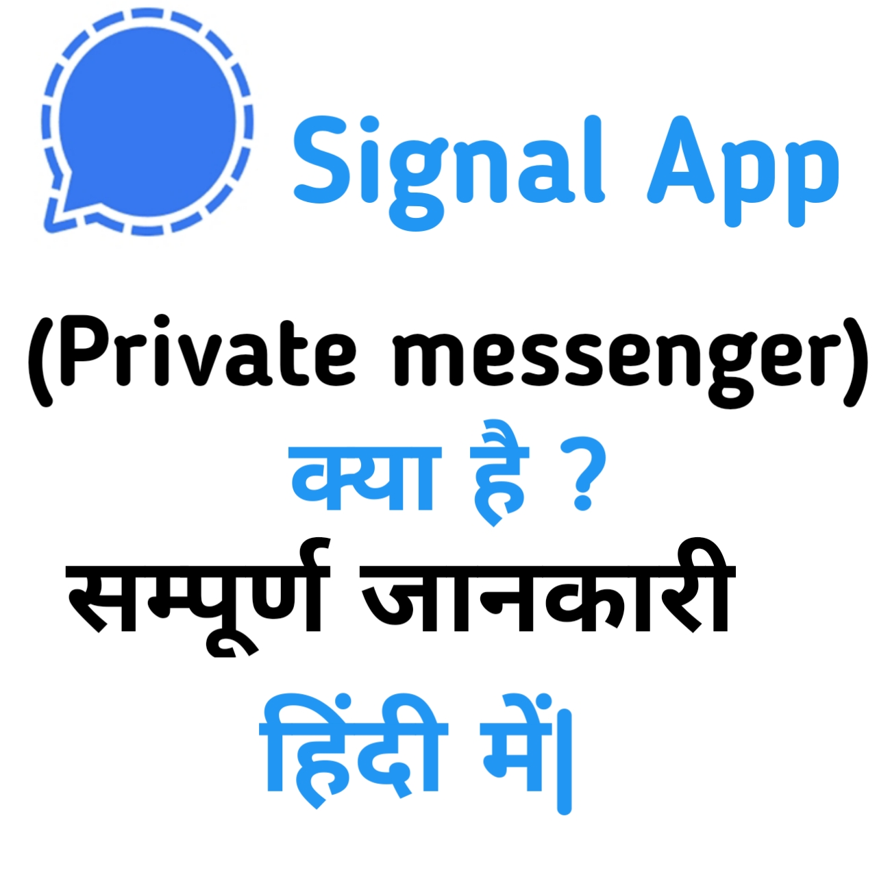 Signal app kya hai kaise istmaal kar sakte hai in hindi