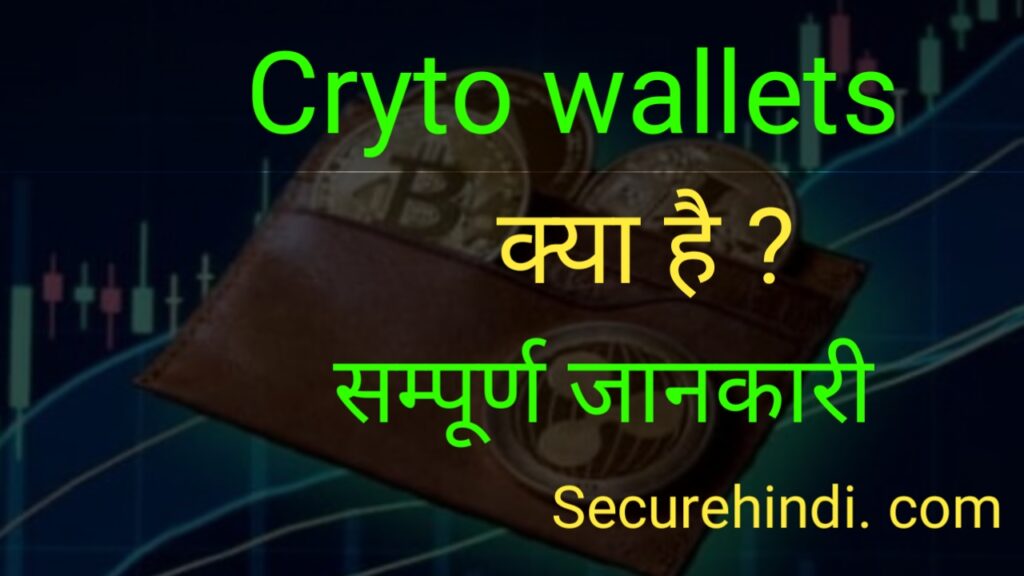 Crypto Wallet kya hai kaisee istmaal kre janiye saari jaankari hindi mein by securehindi.