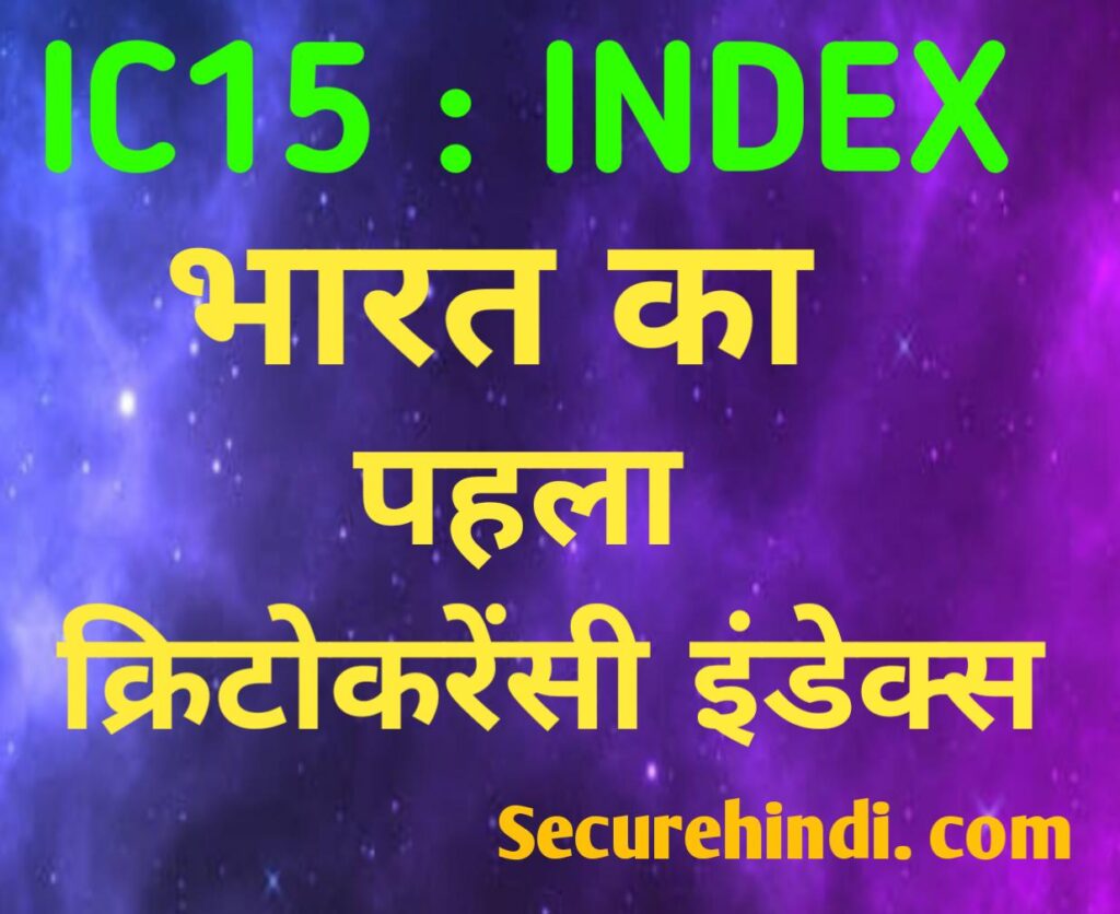 IC15 INDEX   bharat ka pehlaa crypto index cryptowire ke dwara launch kiya gya.