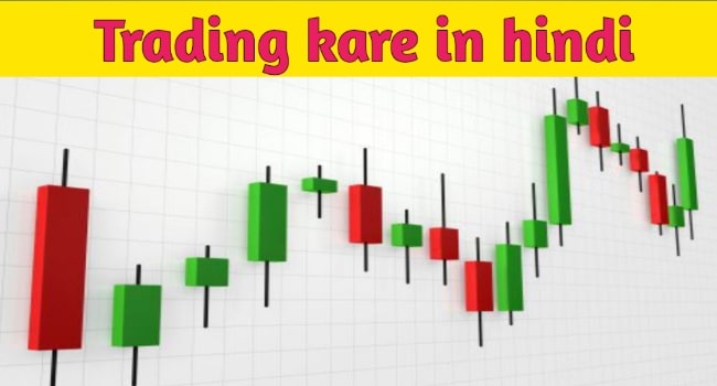 Trading kaise kare in hindi 