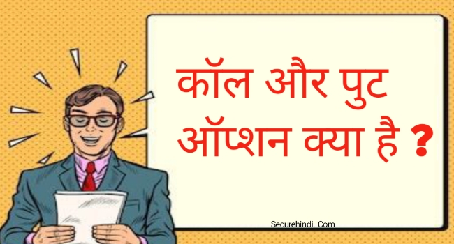 Call and Put Option in hindi  