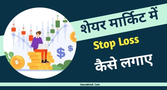 Stop Loss kya hai in hindi 